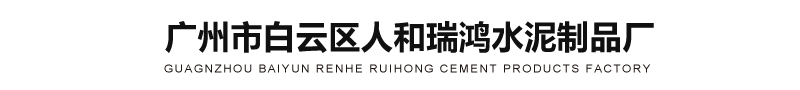 透水砖_检查井_水泥管_路沿石_植草砖【广州市白云区人和瑞鸿水泥制品厂】